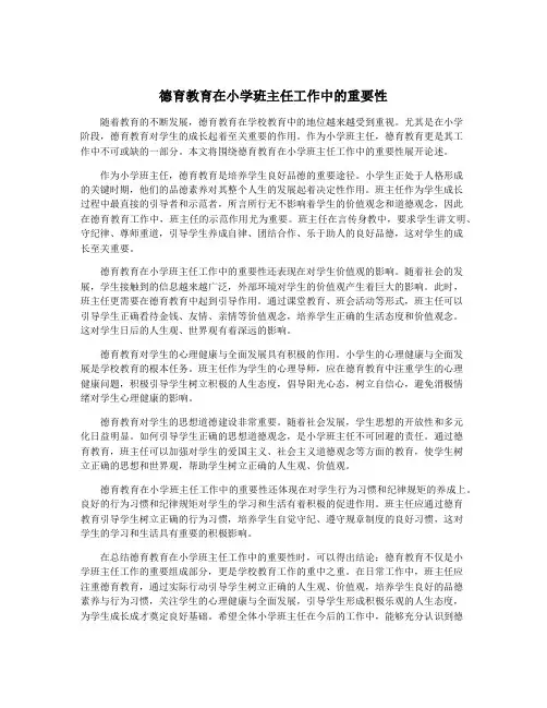 德育教育在小学班主任工作中的重要性
