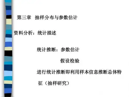3抽样分布与参数估计