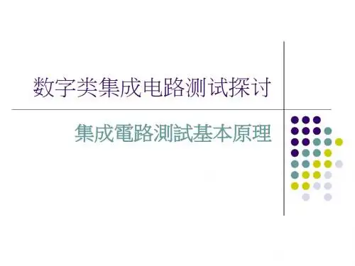 半导体数字集成电路测试技术概要(