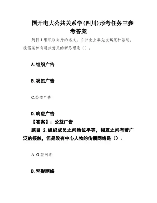 国开电大公共关系学(四川)形考任务三参考答案