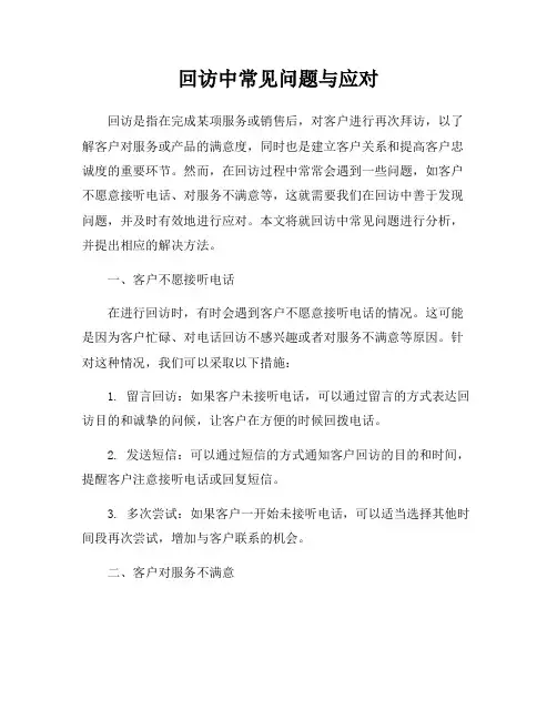 回访中常见问题与应对