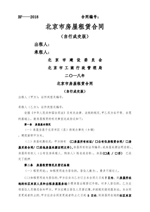 北京市房屋租赁合同(自行成交版)2018
