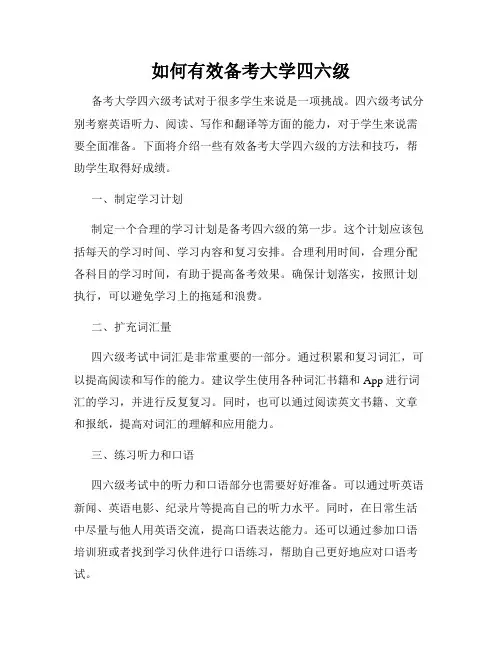 如何有效备考大学四六级