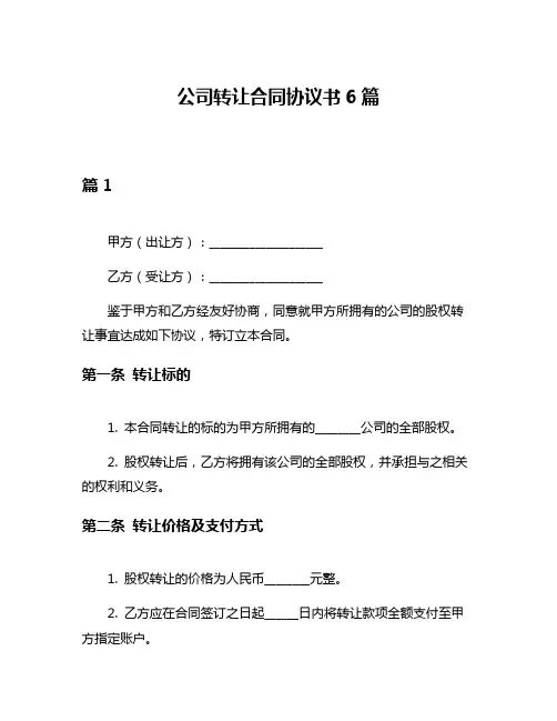 公司转让合同协议书6篇
