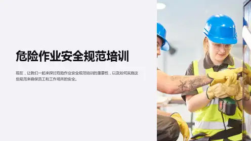 危险作业安全规范培训