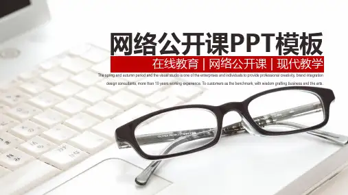 版式大气网络公开课PPT模板