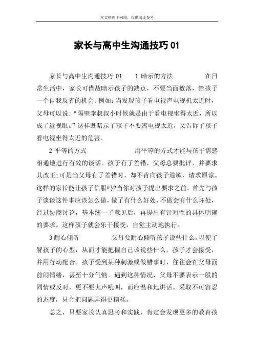 家长与高中生沟通技巧01