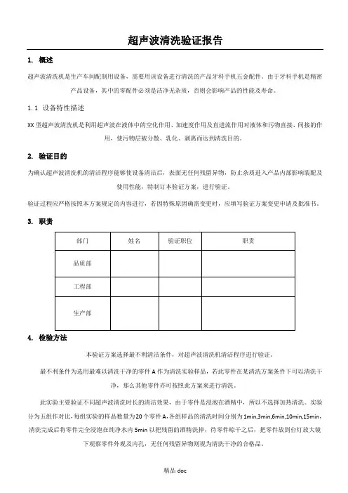 超声波清洁验证分析报告