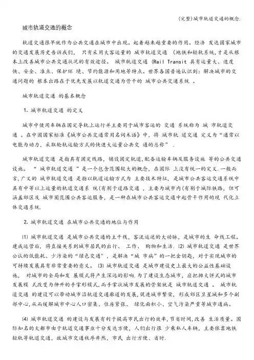 (完整)城市轨道交通的概念.