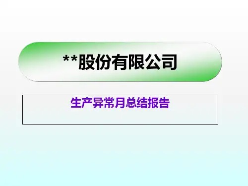 生产异常月总结报告模板