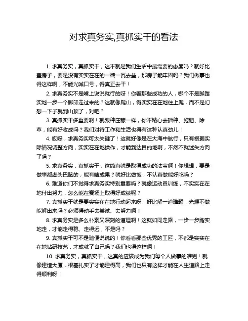 对求真务实,真抓实干的看法