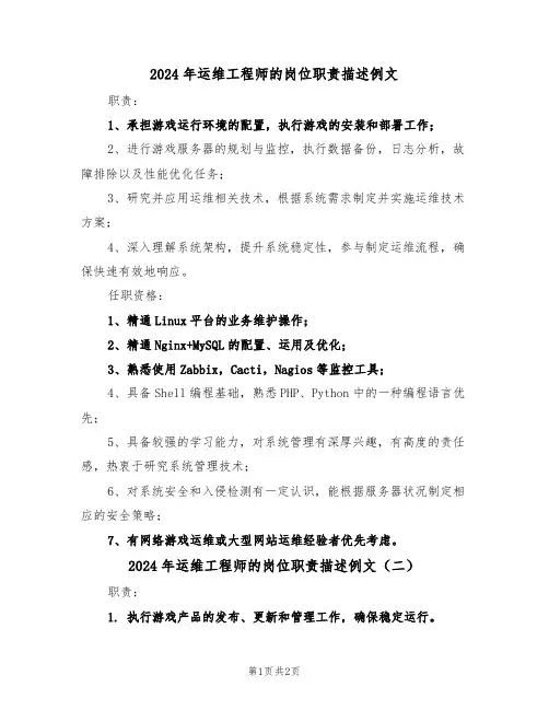 2024年运维工程师的岗位职责描述例文（二篇）