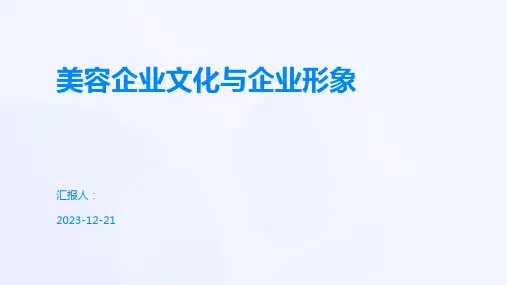 美容企业文化与企业形象