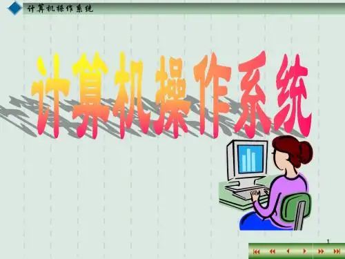 计算机操作系统讲义