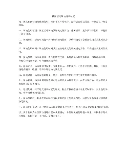 社区活动场地规章制度