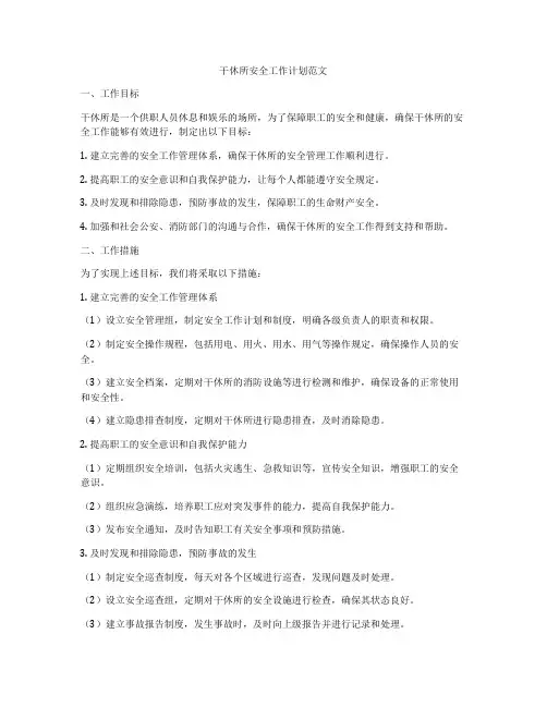 干休所安全工作计划范文