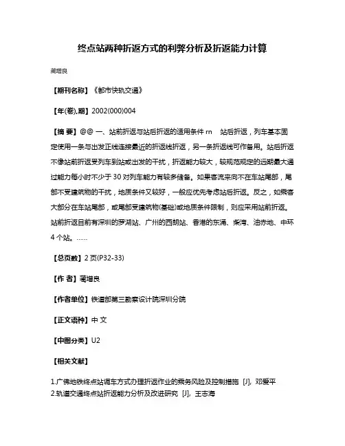 终点站两种折返方式的利弊分析及折返能力计算