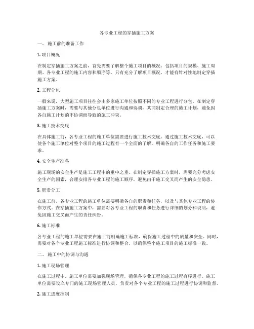 各专业工程的穿插施工方案