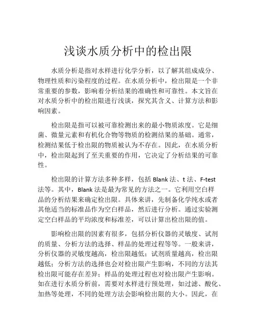 浅谈水质分析中的检出限