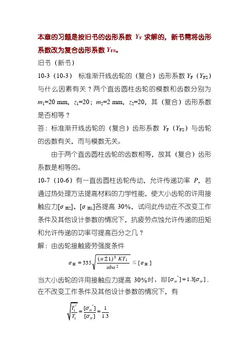 机械设计基础第10章习题讲解