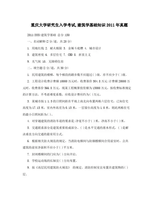 重庆大学研究生入学考试,建筑学基础知识2011年真题