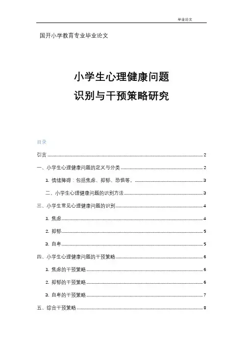 《小学生心理健康问题识别与干预策略研究》论文