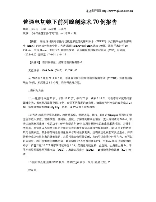 普通电切镜下前列腺剜除术70例报告