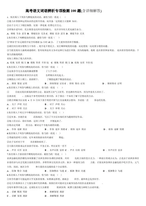 高考语文词语辨析专项检测100题
