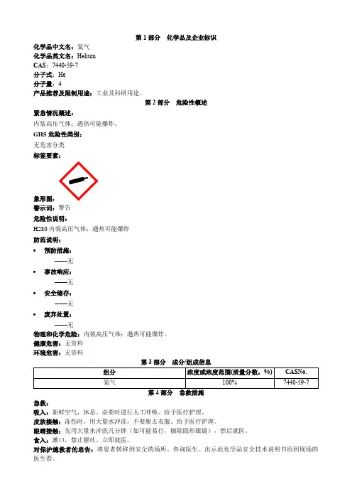 氦气-安全技术说明书MSDS