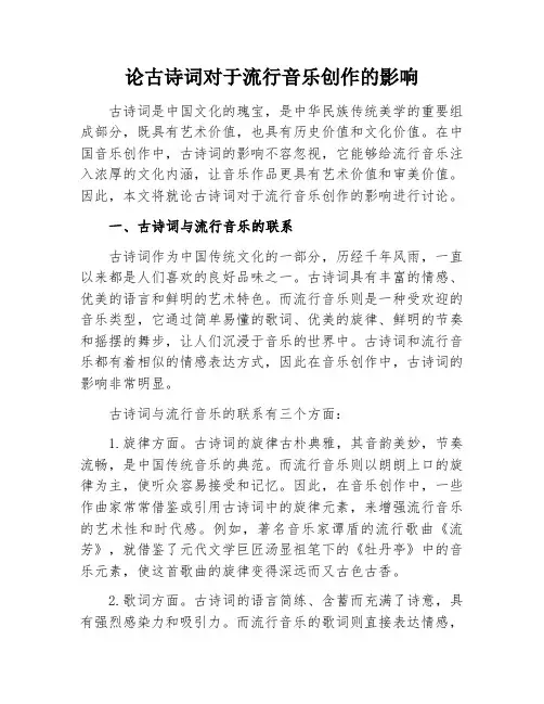论古诗词对于流行音乐创作的影响