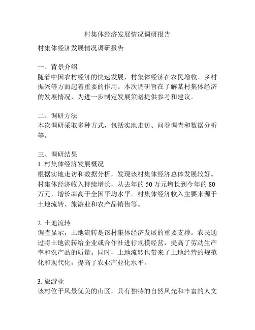 村集体经济发展情况调研报告