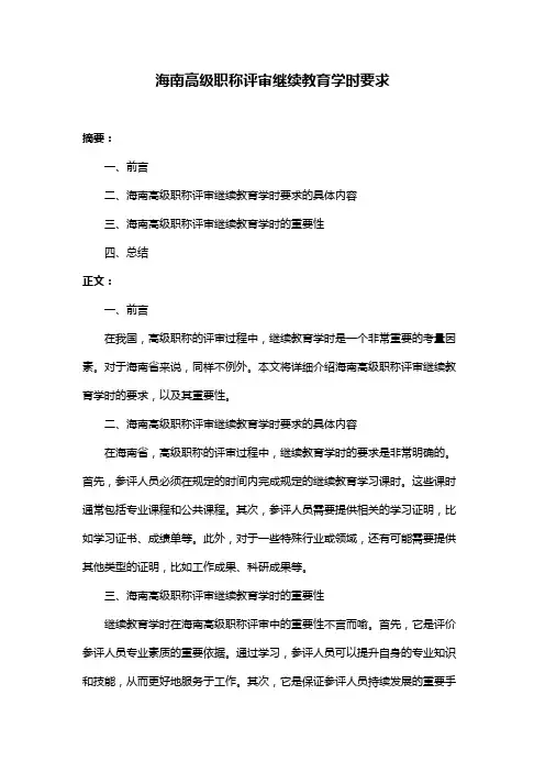 海南高级职称评审继续教育学时要求