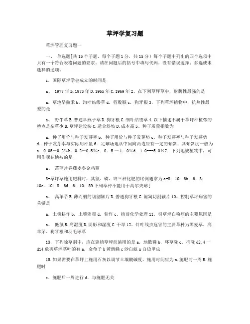 草坪学复习题