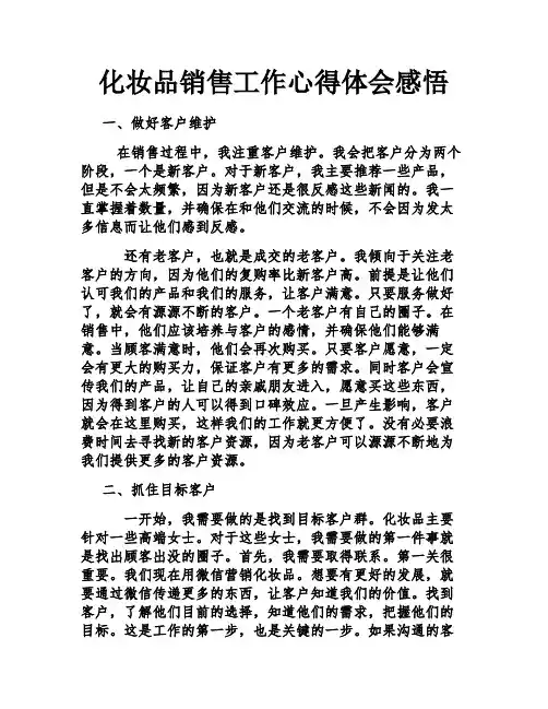 化妆品销售工作心得体会感悟
