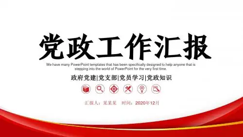 党政机关干部工作汇报述职通用PPT模板