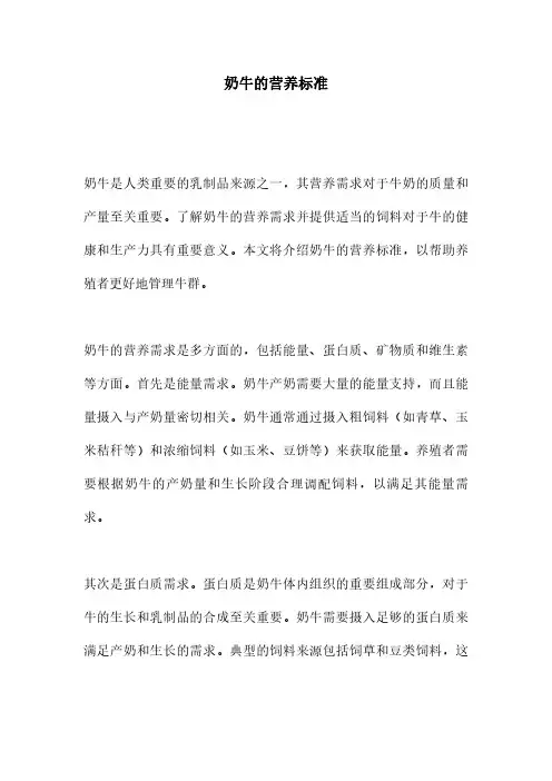 奶牛的营养标准