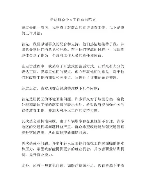 走访群众个人工作总结范文