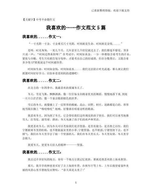 【中考半命题作文】我喜欢的……作文范文5篇
