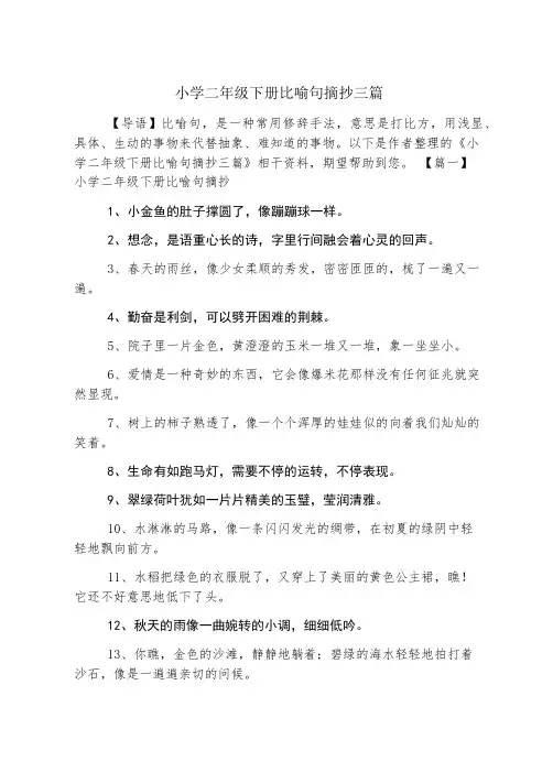 小学二年级下册比喻句摘抄三篇
