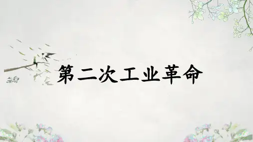 部编九年级历史第二次工业革命说课课件PPT