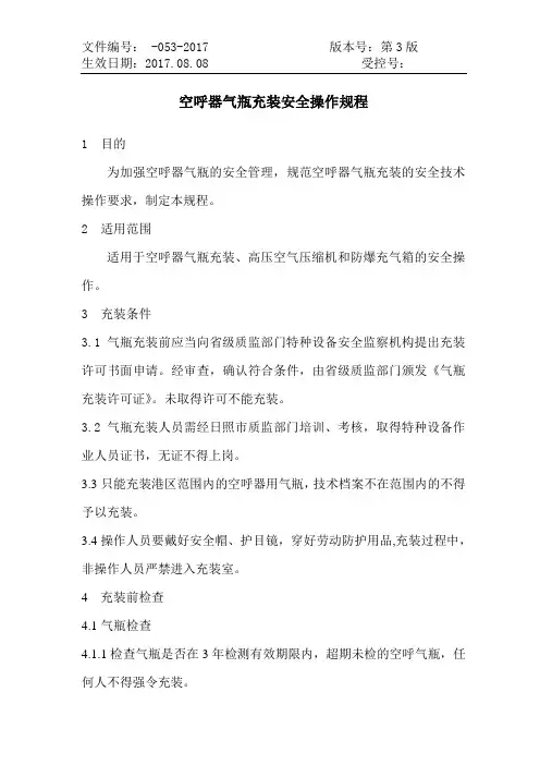 空呼器气瓶充装安全操作规程