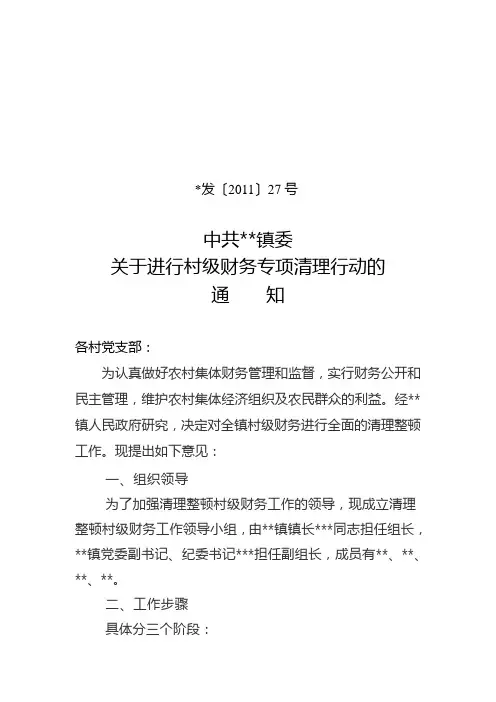 村级财务专项清理行动的通知