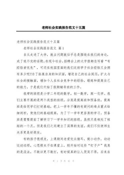 老师社会实践报告范文十五篇
