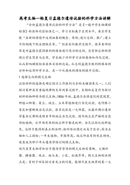 高考生物一轮复习孟德尔遗传实验的科学方法讲解