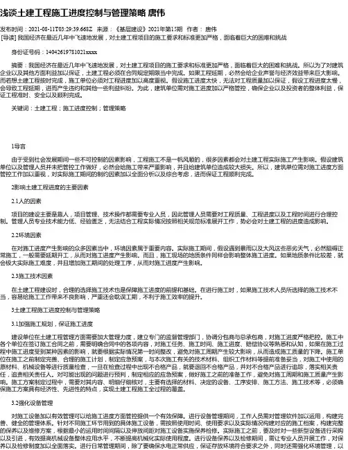 浅谈土建工程施工进度控制与管理策略唐伟