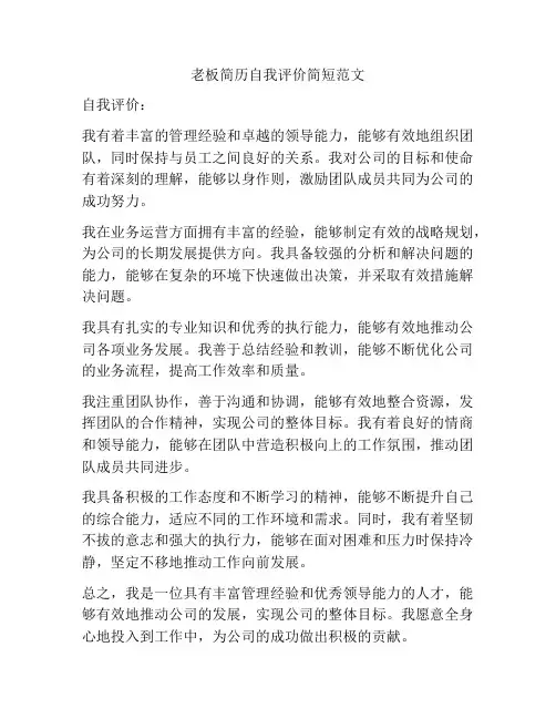 老板简历自我评价简短范文