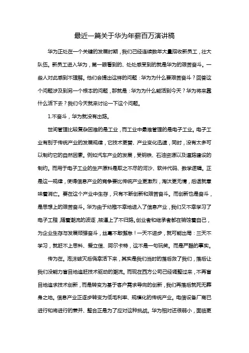 最近一篇关于华为年薪百万演讲稿