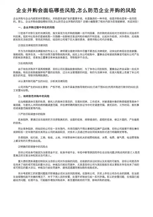 企业并购会面临哪些风险,怎么防范企业并购的风险