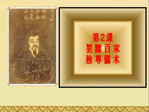 罢黜百家_独尊儒术