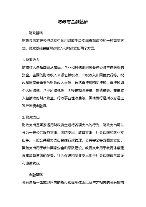 财政与金融基础